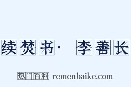 续焚书·李善长是什么意思的图片